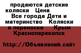 продаются детские коляски › Цена ­ 10 000 - Все города Дети и материнство » Коляски и переноски   . Крым,Красноперекопск